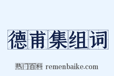 德甫集组词是什么意思的图片